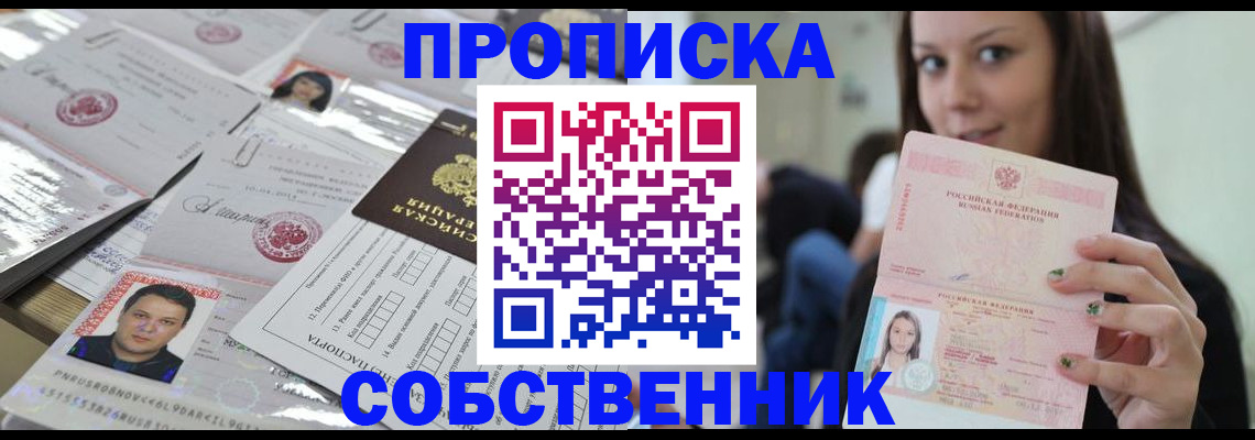 прописка от собственника в Челябинске